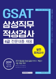 GSAT 삼성직무적성검사 4급 전문대졸 채용 실전 모의고사 (2019)